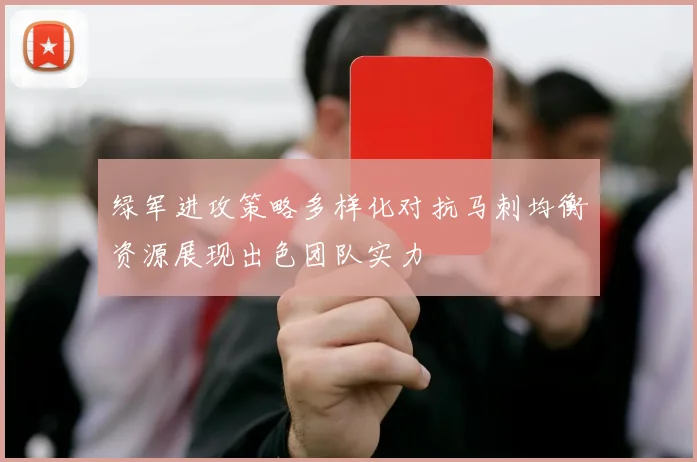 绿军进攻策略多样化对抗马刺均衡资源展现出色团队实力