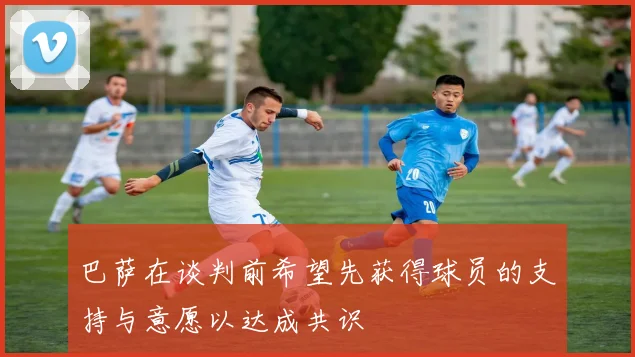 巴萨在谈判前希望先获得球员的支持与意愿以达成共识