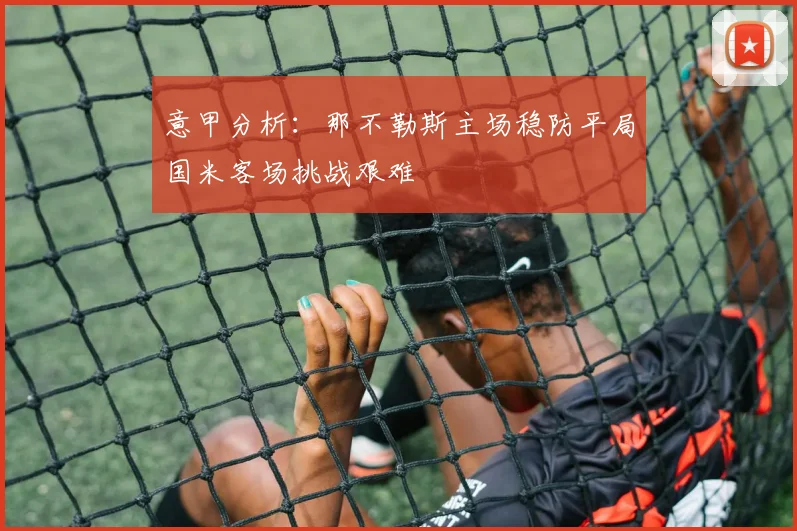意甲分析：那不勒斯主场稳防平局国米客场挑战艰难