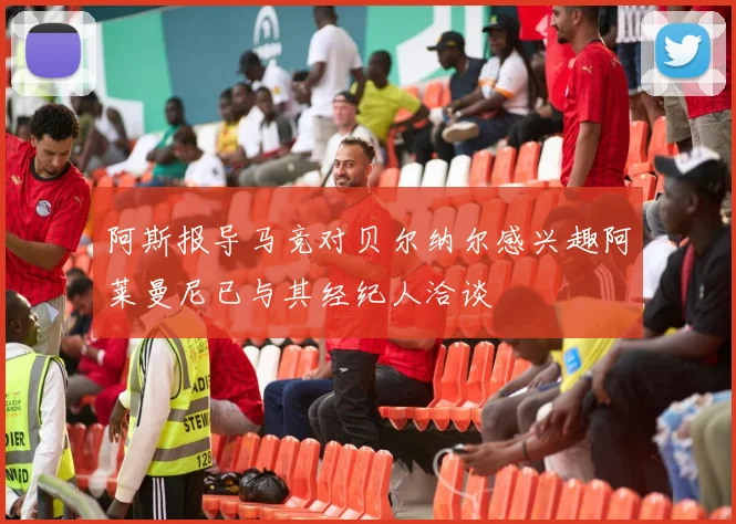 阿斯报导马竞对贝尔纳尔感兴趣阿莱曼尼已与其经纪人洽谈