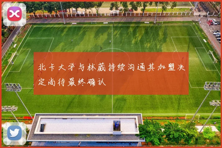 北卡大学与林葳持续沟通其加盟决定尚待最终确认