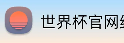 世界杯官网线上平台 logo